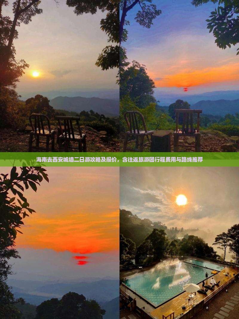 海南去西安城墙二日游攻略及报价，含往返旅游团行程费用与路线推荐