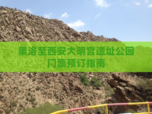 果洛至西安大明宫遗址公园门票预订指南