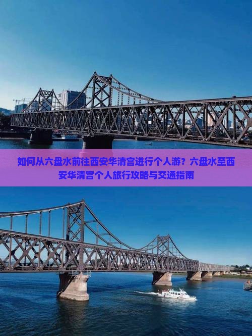 如何从六盘水前往西安华清宫进行个人游？六盘水至西安华清宫个人旅行攻略与交通指南
