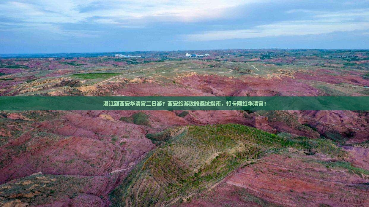 湛江到西安华清宫二日游？西安旅游攻略避坑指南，打卡网红华清宫！