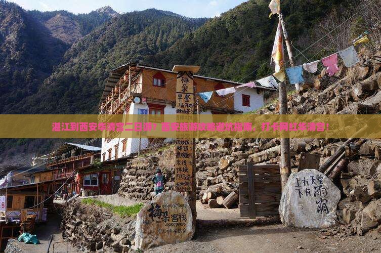 湛江到西安华清宫二日游？西安旅游攻略避坑指南，打卡网红华清宫！