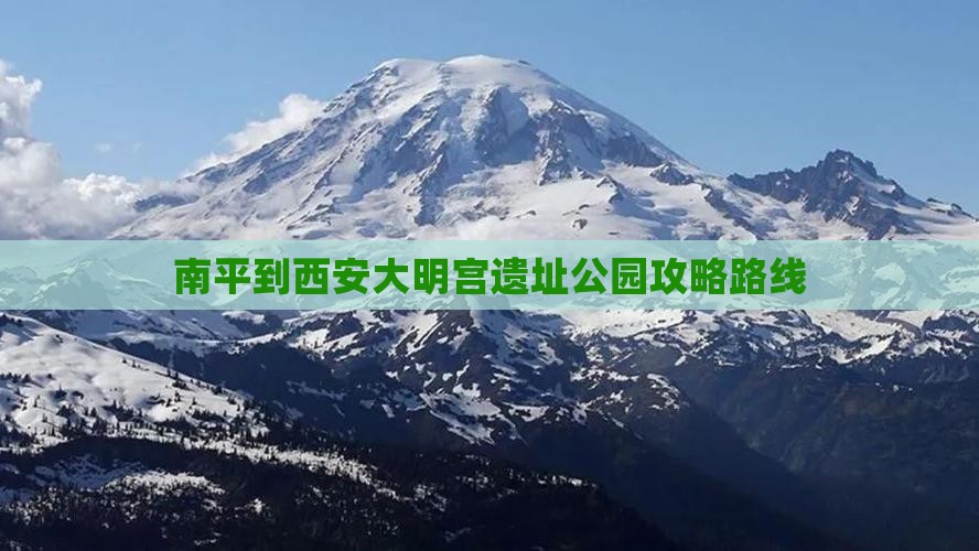 南平到西安大明宫遗址公园攻略路线