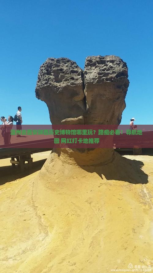 温州去西安陕西历史博物馆哪里玩？路痴必看！导航地图+网红打卡地推荐