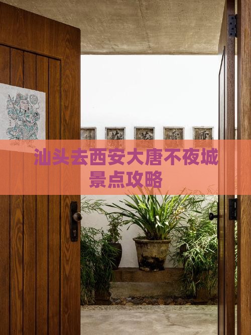 汕头去西安大唐不夜城景点攻略
