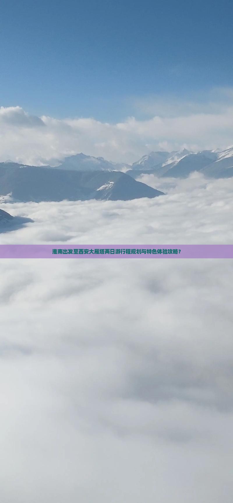淮南出发至西安大雁塔两日游行程规划与特色体验攻略？
