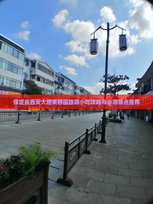保定去西安大唐芙蓉园旅游小吃攻略与必游景点推荐