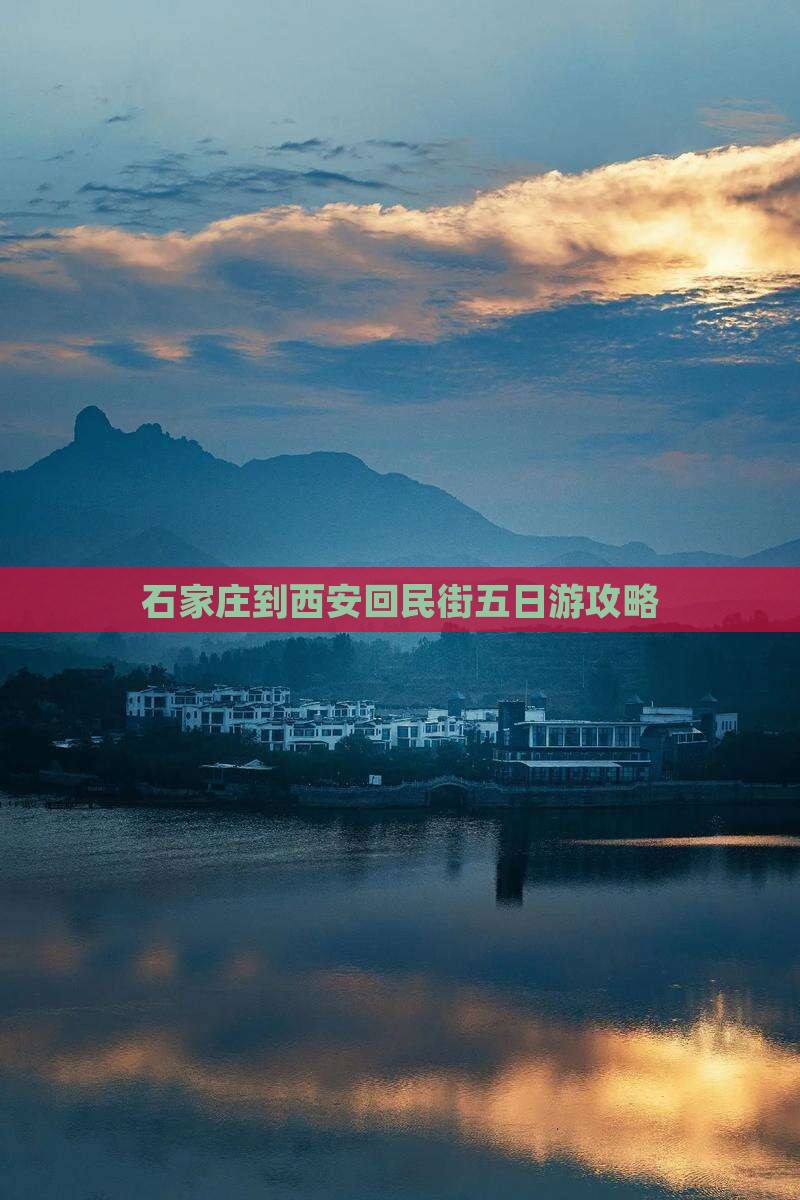 石家庄到西安回民街五日游攻略