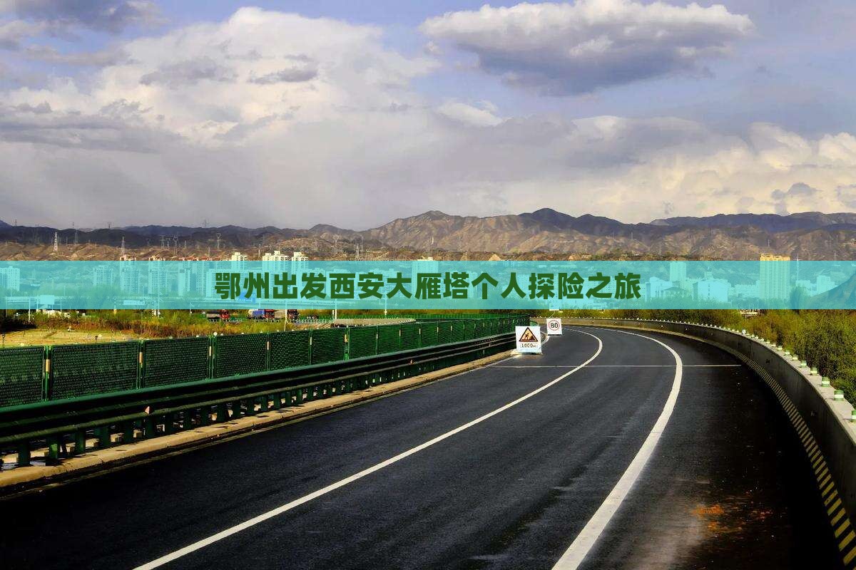 鄂州出发西安大雁塔个人探险之旅