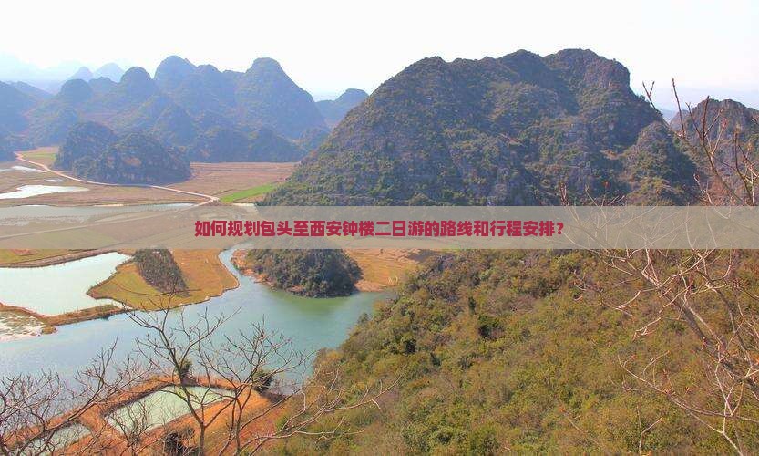 如何规划包头至西安钟楼二日游的路线和行程安排？
