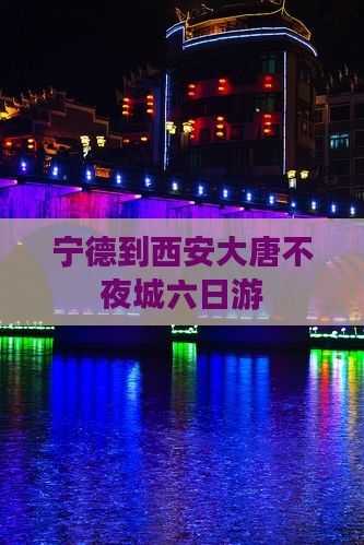 宁德到西安大唐不夜城六日游