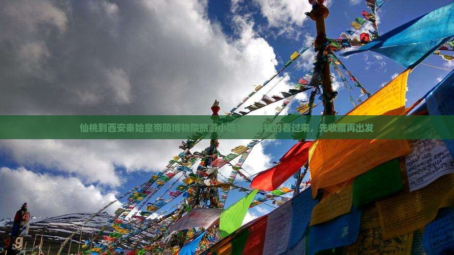 仙桃到西安秦始皇帝陵博物院旅游小吃？想省钱的看过来，先收藏再出发