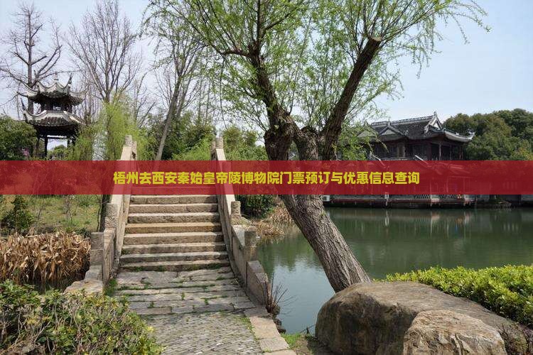 梧州去西安秦始皇帝陵博物院门票预订与优惠信息查询 梧州去西安秦始皇帝陵博物院门票预订与优惠信息查询