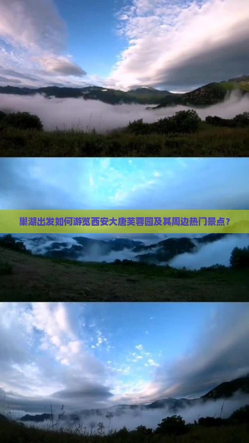 巢湖出发如何游览西安大唐芙蓉园及其周边热门景点？