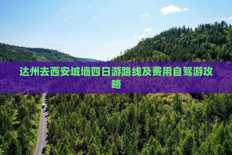 达州去西安城墙四日游路线及费用自驾游攻略