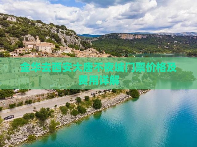 金华去西安大唐不夜城门票价格及费用详解