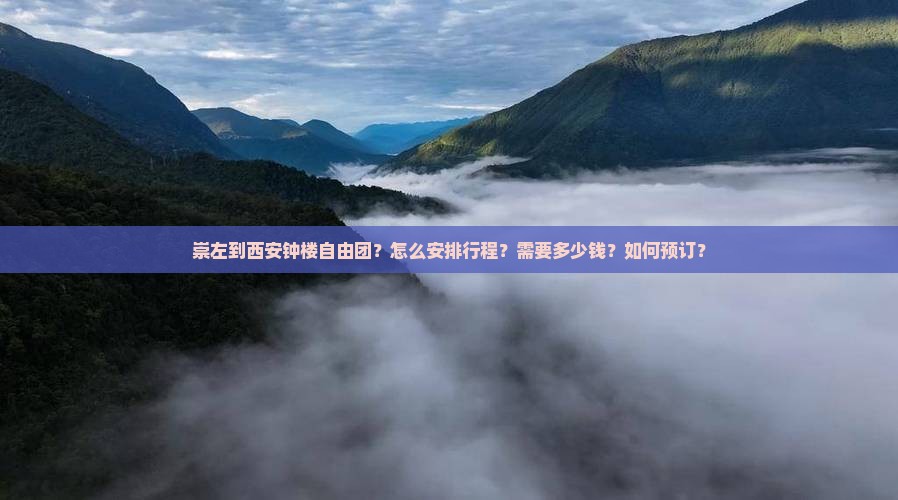 崇左到西安钟楼自由团？怎么安排行程？需要多少钱？如何预订？