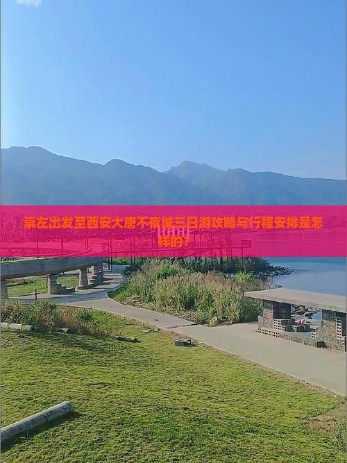 崇左出发至西安大唐不夜城三日游攻略与行程安排是怎样的？