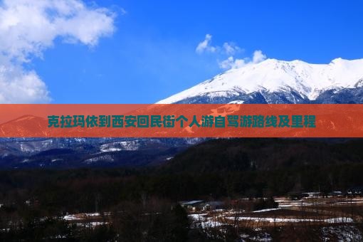 克拉玛依到西安回民街个人游自驾游路线及里程
