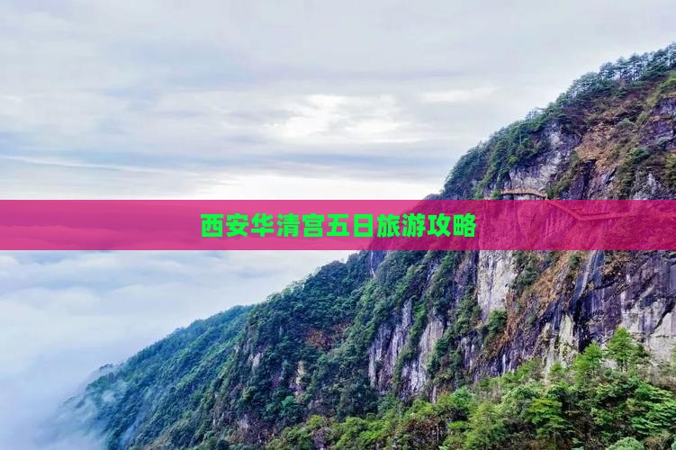 西安华清宫五日旅游攻略
