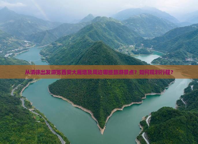 从清徐出发游览西安大雁塔及周边哪些旅游景点？如何规划行程？