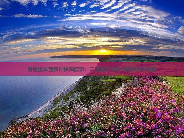 南通出发西安钟楼深度游：二日旅游攻略与西安旅游秘籍