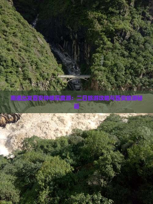 南通出发西安钟楼深度游：二日旅游攻略与西安旅游秘籍