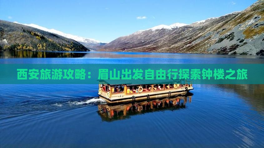 西安旅游攻略：眉山出发自由行探索钟楼之旅