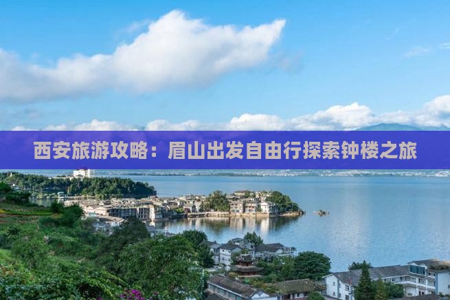 西安旅游攻略：眉山出发自由行探索钟楼之旅