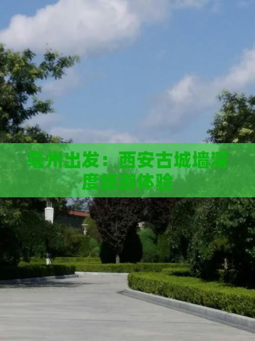 亳州出发：西安古城墙深度旅游体验