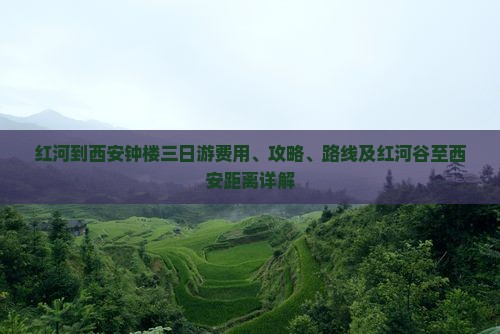 红河到西安钟楼三日游费用、攻略、路线及红河谷至西安距离详解
