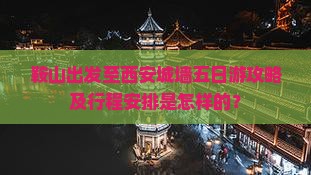 鞍山出发至西安城墙五日游攻略及行程安排是怎样的？
