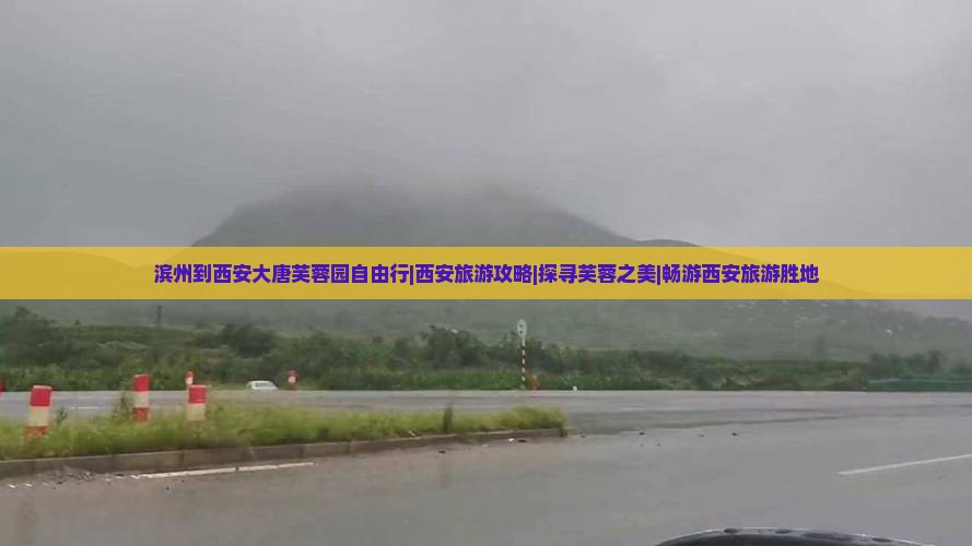 滨州到西安大唐芙蓉园自由行|西安旅游攻略|探寻芙蓉之美|畅游西安旅游胜地