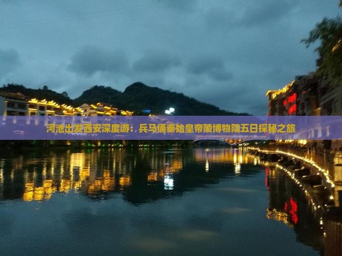 河池出发西安深度游：兵马俑秦始皇帝陵博物院五日探秘之旅