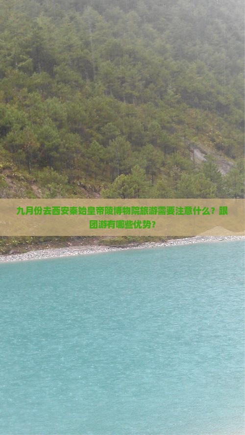 九月份去西安秦始皇帝陵博物院旅游需要注意什么？跟团游有哪些优势？