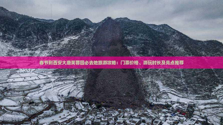 春节到西安大唐芙蓉园必去地旅游攻略：门票价格、游玩时长及亮点推荐