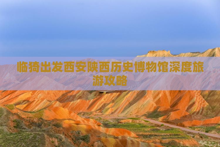 临猗出发西安陕西历史博物馆深度旅游攻略