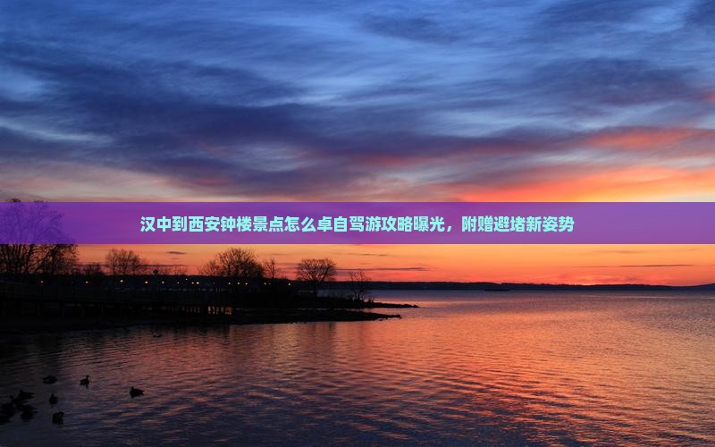 汉中到西安钟楼景点怎么卓自驾游攻略曝光，附赠避堵新姿势