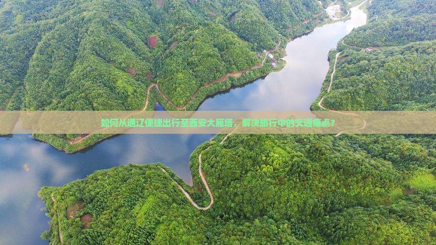 如何从通辽便捷出行至西安大雁塔，解决旅行中的交通痛点？