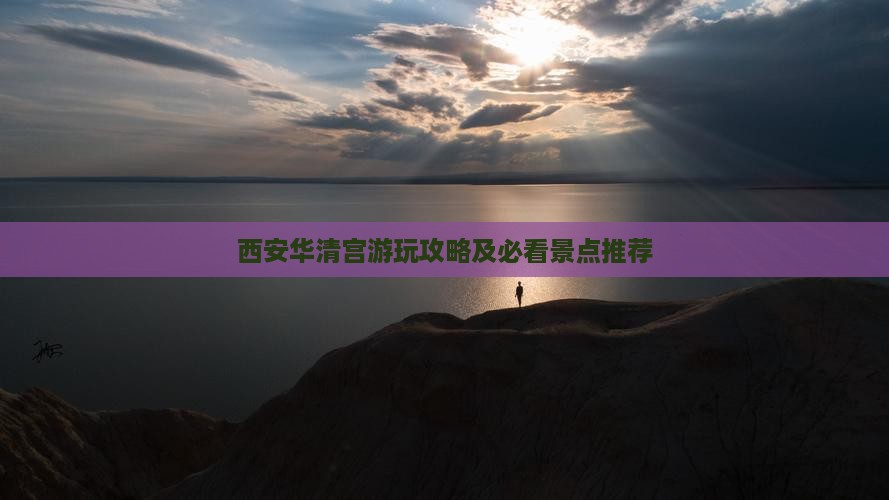 西安华清宫游玩攻略及必看景点推荐