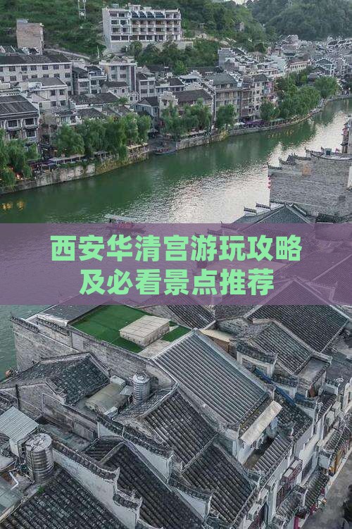 西安华清宫游玩攻略及必看景点推荐