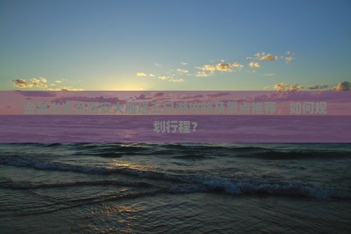 金昌出发至西安大雁塔五日游攻略及景点推荐，如何规划行程？