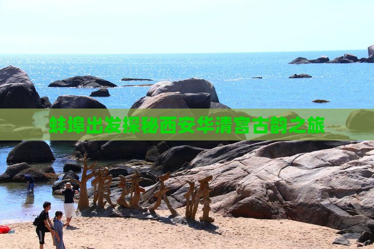 蚌埠出发探秘西安华清宫古韵之旅