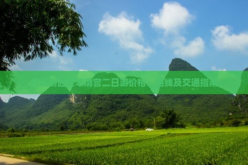 桐城到西安华清宫二日游价格、路线及交通指南