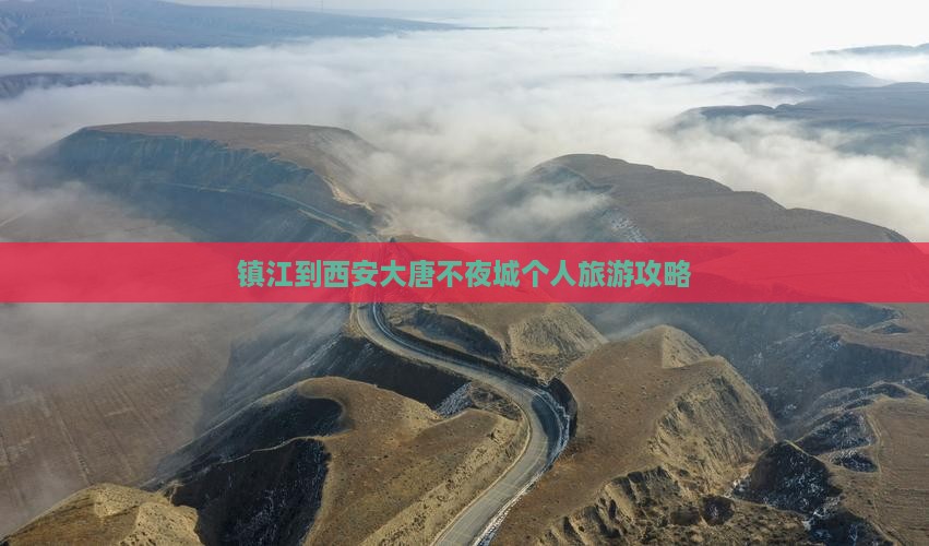 镇江到西安大唐不夜城个人旅游攻略