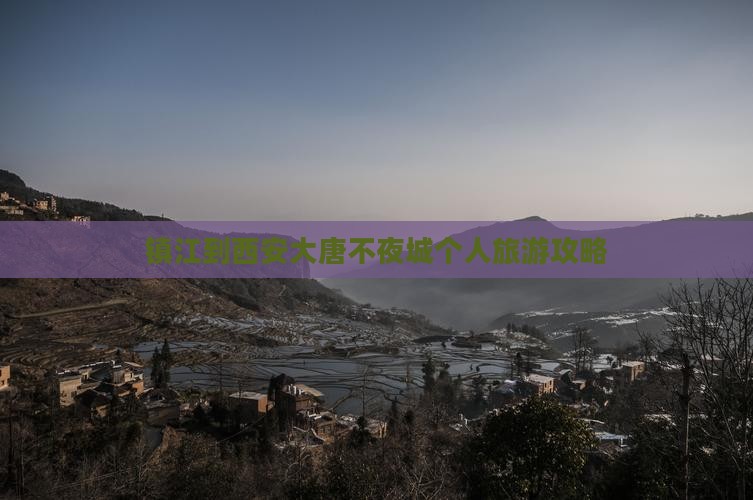 镇江到西安大唐不夜城个人旅游攻略