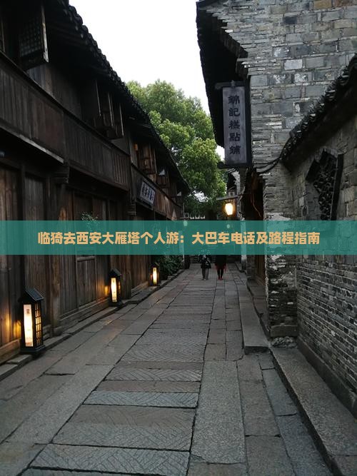 临猗去西安大雁塔个人游：大巴车电话及路程指南