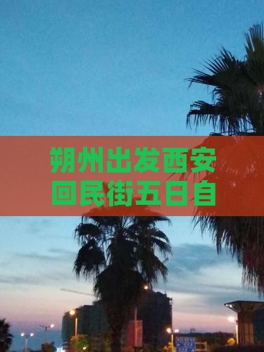 朔州出发西安回民街五日自由行旅游攻略