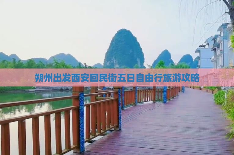 朔州出发西安回民街五日自由行旅游攻略