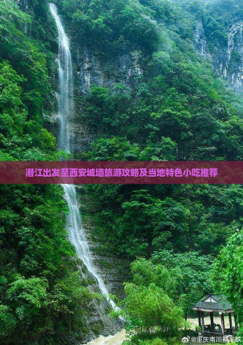 潜江出发至西安城墙旅游攻略及当地特色小吃推荐