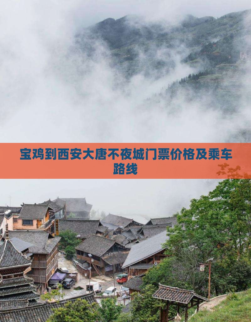 宝鸡到西安大唐不夜城门票价格及乘车路线
